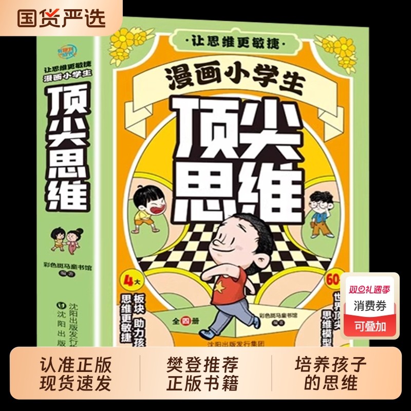 漫画小学生顶尖思维阅读课外书籍全套4册漫画版 樊登推荐的60个世