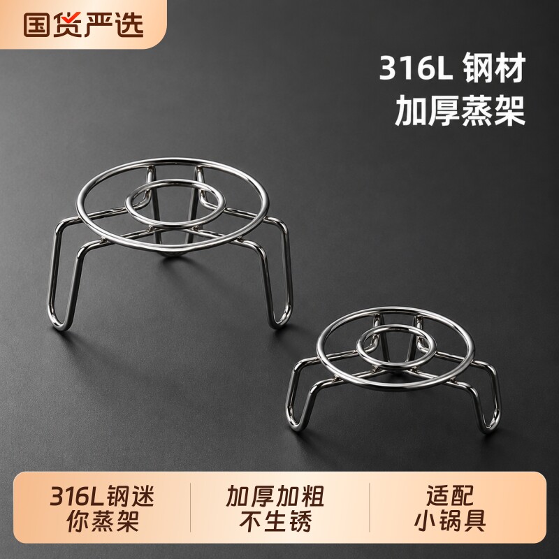 蒸架蒸煮支架316L不锈钢迷你小奶锅蒸格炖盅隔水小号蒸菜架子高脚图片