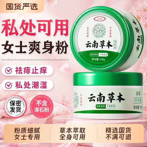 【热卖100W+】云南草本爽身粉NO1