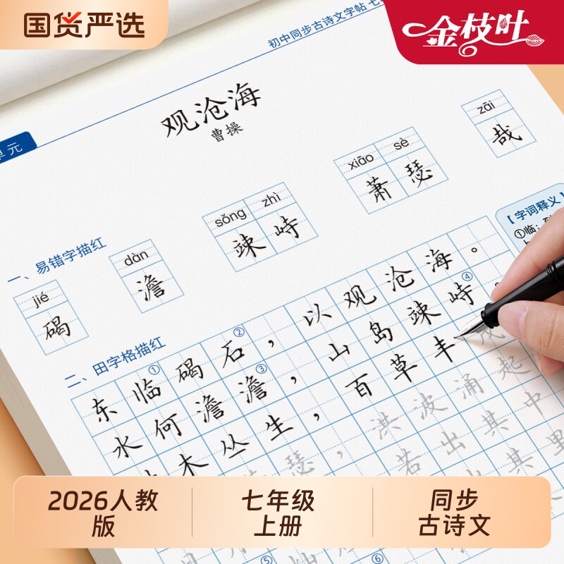 初中必备古诗词和文言文字帖人教版七年级学生语文课本同步练字帖上册八年级九初一二古诗文钢笔硬笔练字本楷书正楷描红本临摹新版