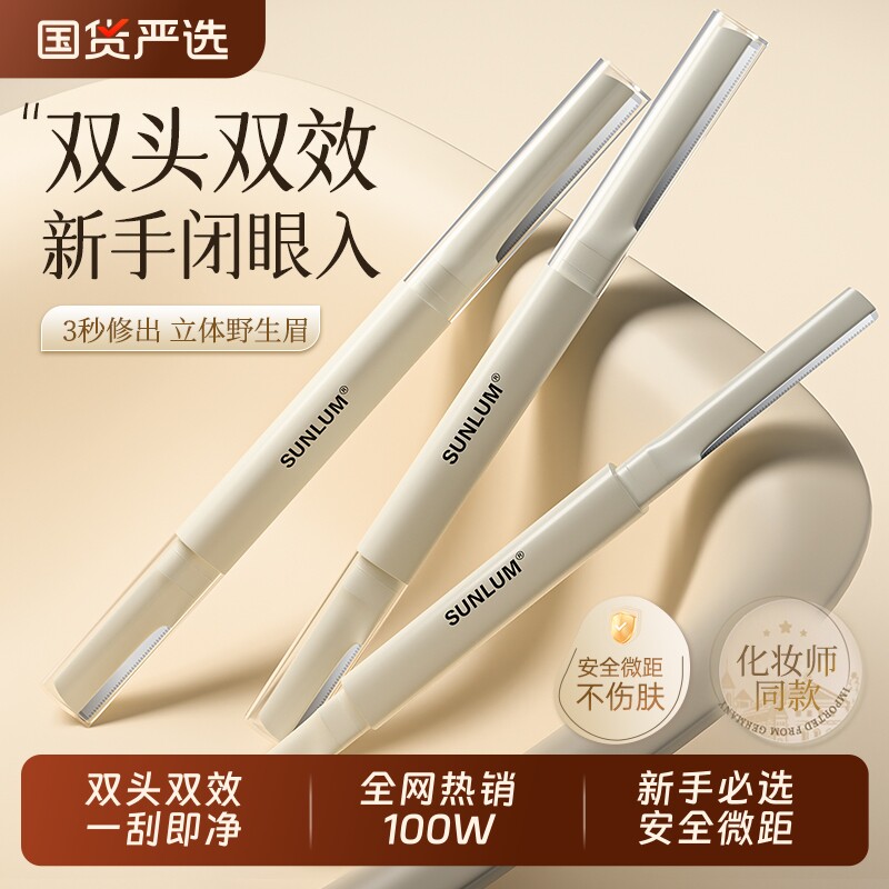 索朗Sunlum修眉刀女士专用安全型初学者美容院刮眉专用神器套装