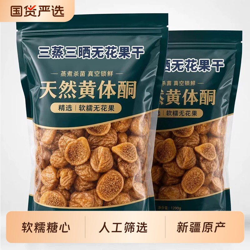 农科院新疆三蒸三晒无花果干无糖不添加孕妇即食特大果零食冻干