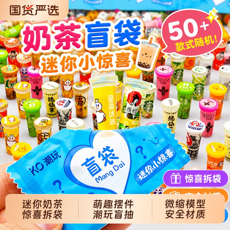 微缩迷你仿真奶茶杯盲袋儿童玩具卡通惊喜小礼品学生可爱装饰摆件