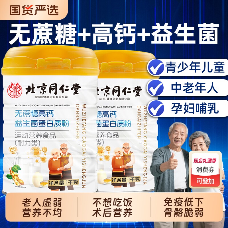 北京同仁堂无蔗糖高钙益生菌蛋白质粉中老年魅格格bz老年人免疫力