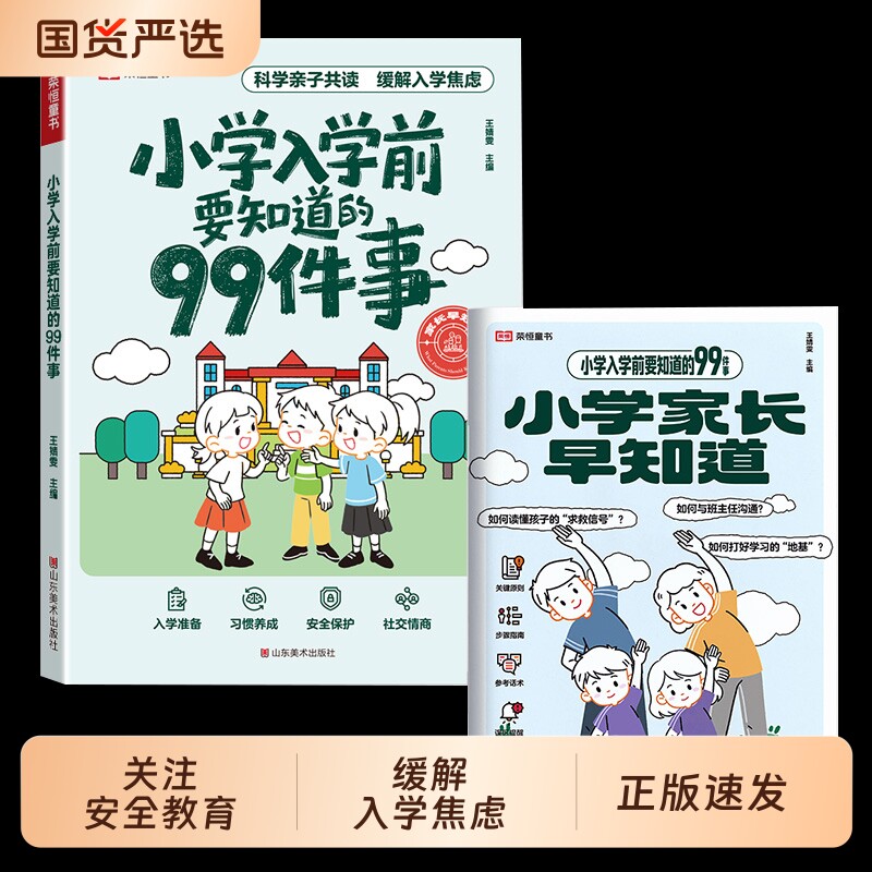 小学入学前要知道的99件事幼小衔接亲子共读安全保护情商养成指南缓解入学焦虑解决入学困惑关注安全教育孩子入学绘本家长指导手册