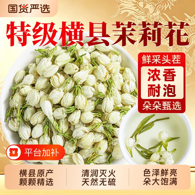 特级茉莉花2026新茶茉莉花茶新花茶包横县干花花蕾浓香无硫鲜花