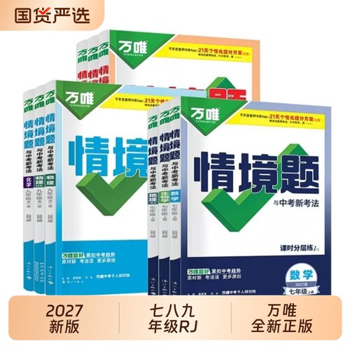 2027新版 万唯情境题同步七八九年级上册全一册语文数学英语物化生地理政治历史初一初二初三初中练习册必刷题万维同步练习册