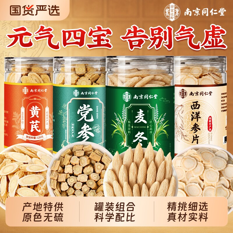 南京同仁堂元气四宝茶黄芪党参麦冬西洋参组合中药材正品补气当归