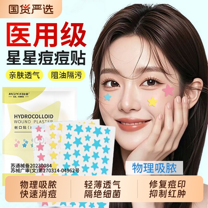 星星痘痘贴修复消炎痘印医用型遮盖痘印可上妆吸脓微针水胶体敷料
