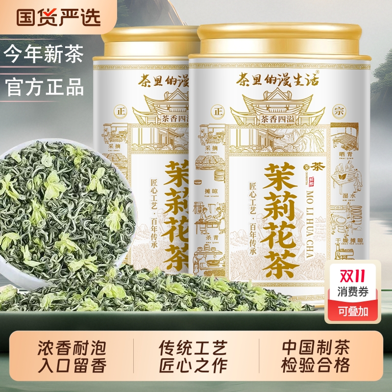 特级茉莉花茶浓香型|212人收藏