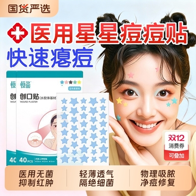 星星痘痘贴修复消炎医用贴ToP1