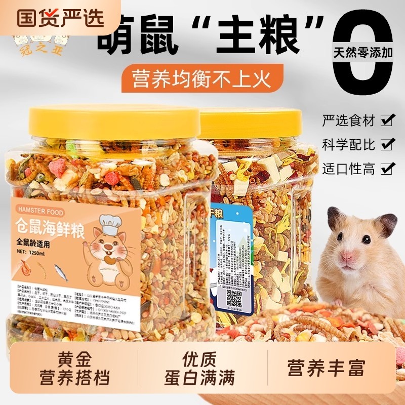 仓鼠粮食主粮饲料豪华海鲜粮金丝熊主粮面包虫干吃的粮食仓鼠用品