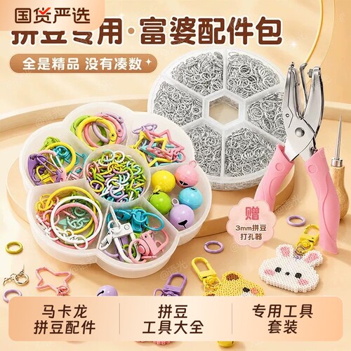 拼豆钥匙扣套盒配件材料包挂件开口圈打孔器手工diy全套配饰工具