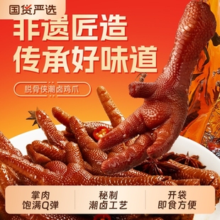 脱骨侠潮卤老卤鸡爪卤味熟食凤爪办公室休闲零食解馋小吃虎皮辣味