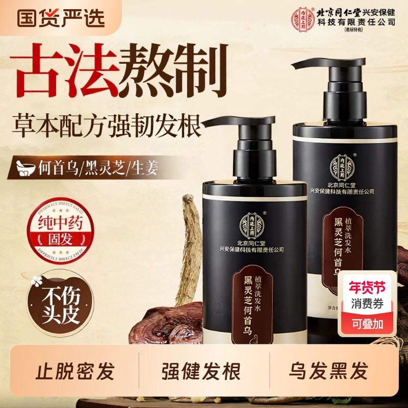北京同仁堂内廷上用何首乌洗发水纯植物草本防脱黑发控油蓬松膏