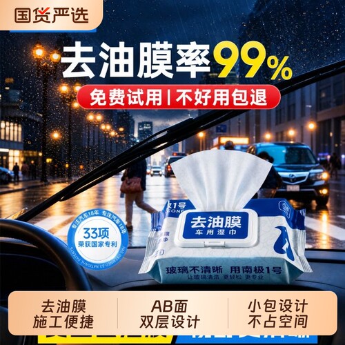 固特威去油膜湿巾玻璃油膜去除剂
