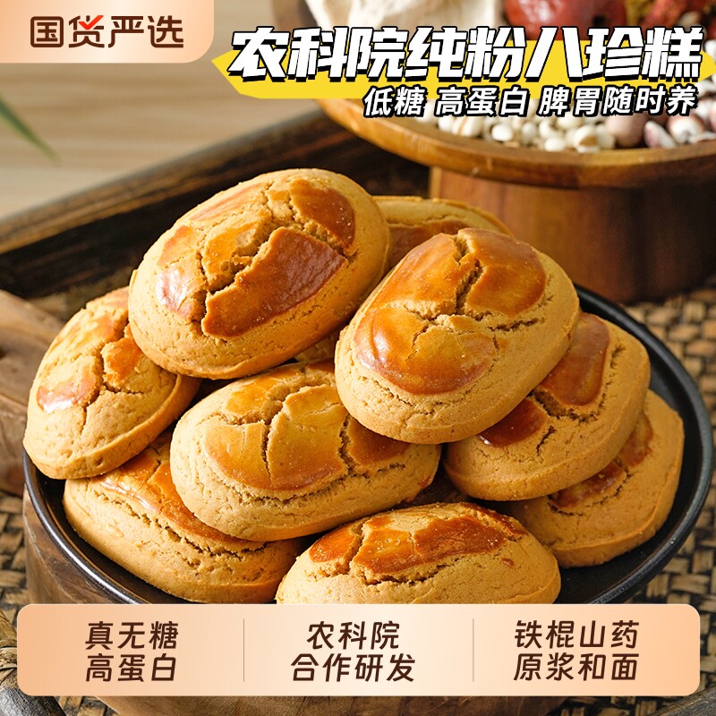 农科院纯粉八珍糕无糖古方茯苓芡实糕点饼调健康去祛脾胃湿气零食