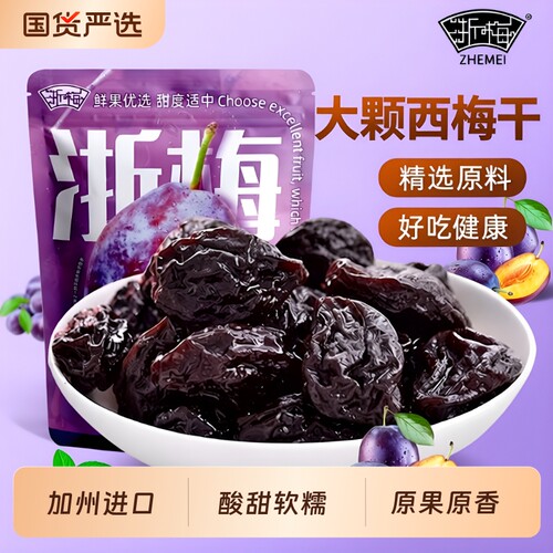 浙梅加州大西梅干话梅508g蜜饯果脯独立包装休闲小零食健康好吃