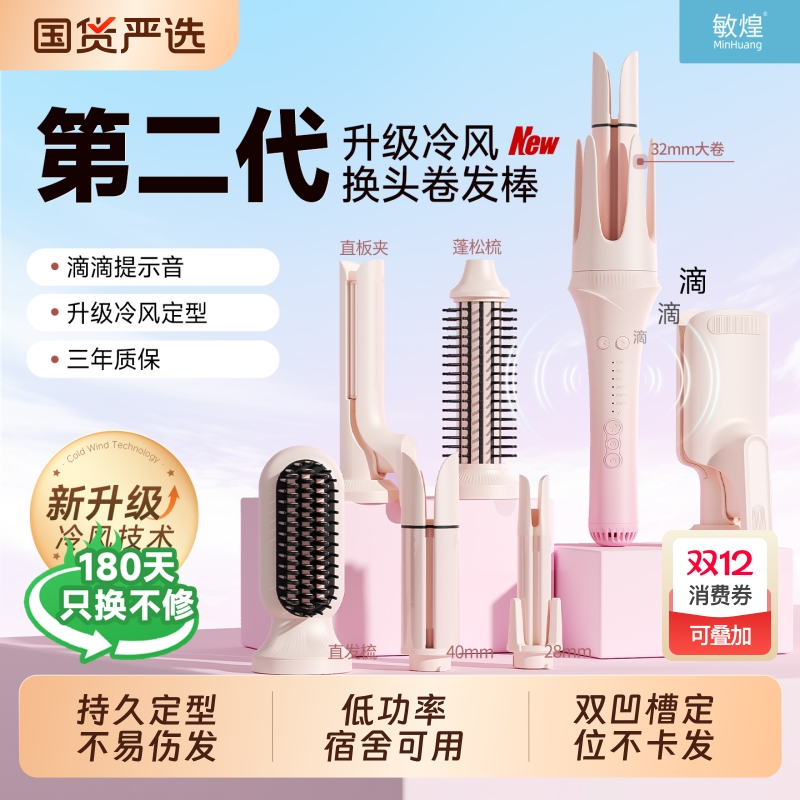 敏煌第二代冷风MIX多合一卷发棒