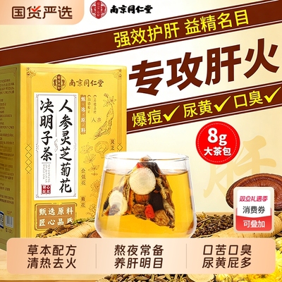 南京同仁堂蒲公英菊花枸杞决明子茶养肝护益肝明目去毒清火养生茶