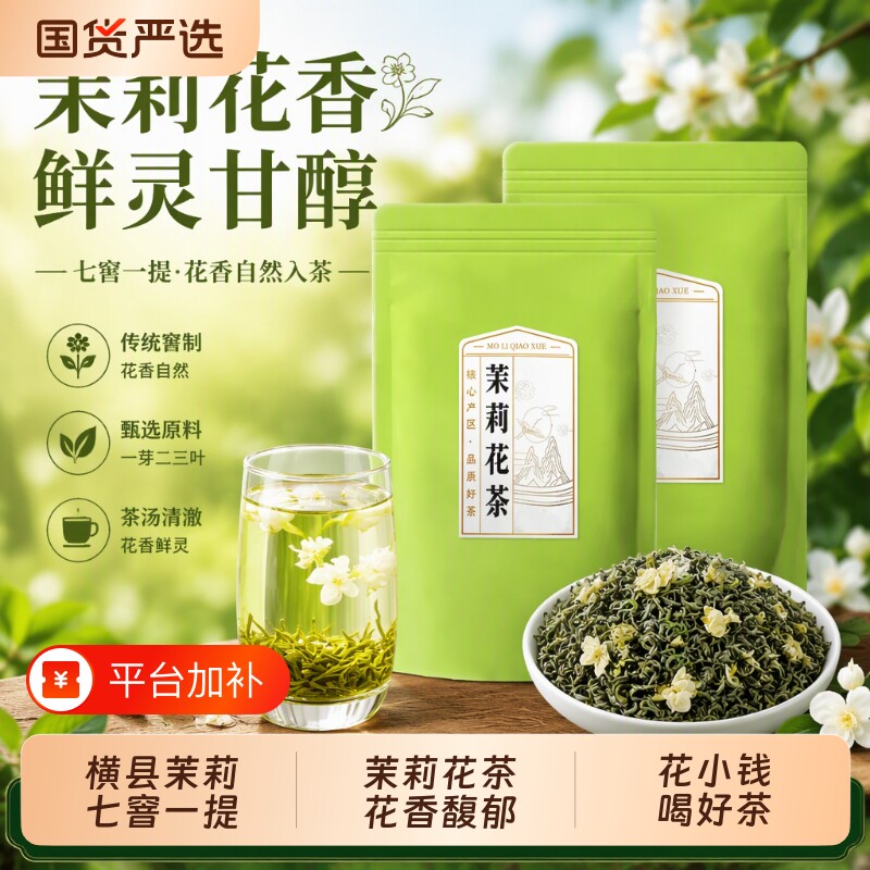 茉莉花茶官方旗舰店正品2026新茶横县茉莉绿茶口粮茶叶自己喝袋装