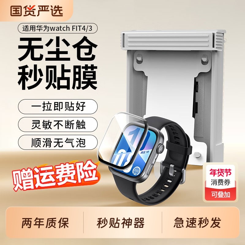 【秒贴无尘仓】适用华为Fit4手表保护膜Watch钢化膜fit4智能运动手环高清防爆fit3全屏新款全覆盖屏幕软贴膜,3C数码配件,手机贴膜,淘宝优惠券,粉丝福利购,淘宝优惠卷