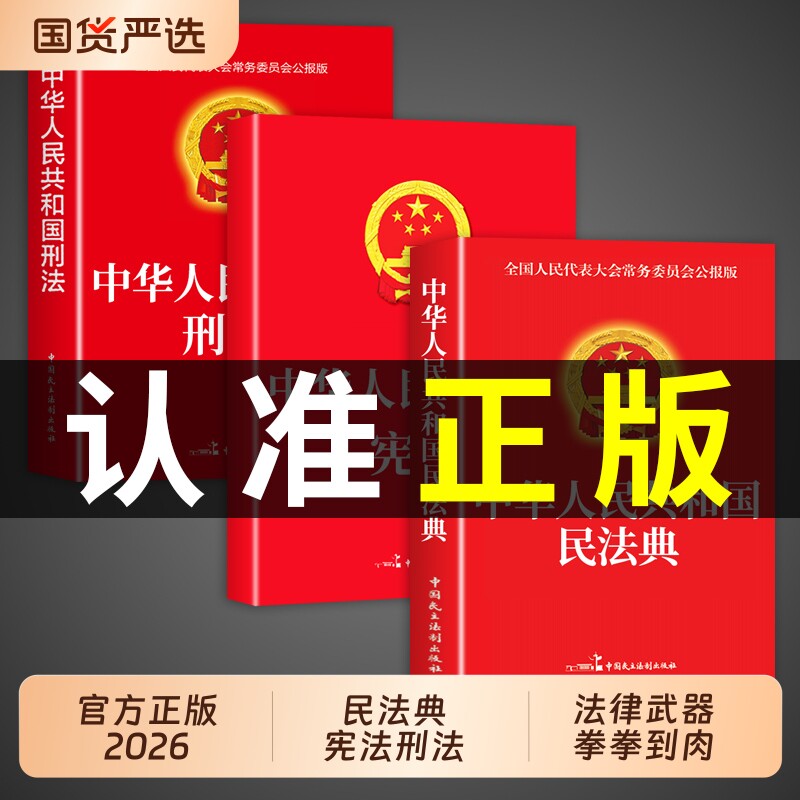 宪法中华人民共和国民法典官方正版 民法典+刑法+适用于2026及相关司法解释汇编中国法律书籍全套实用版刑事诉讼法一本通注释本25
