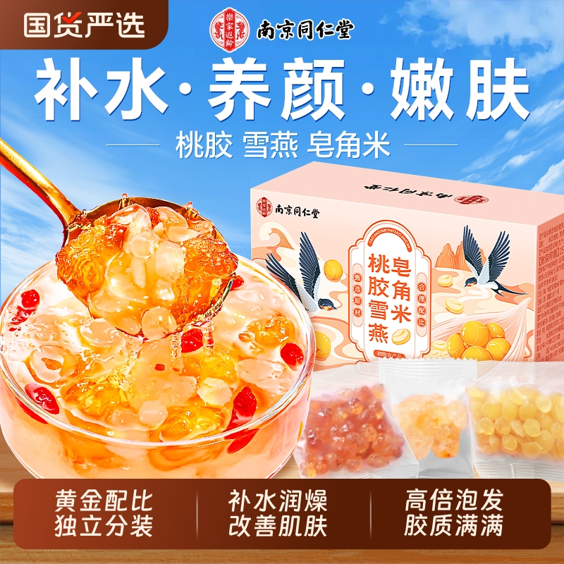 同仁堂桃胶雪燕皂角米/70%人会选