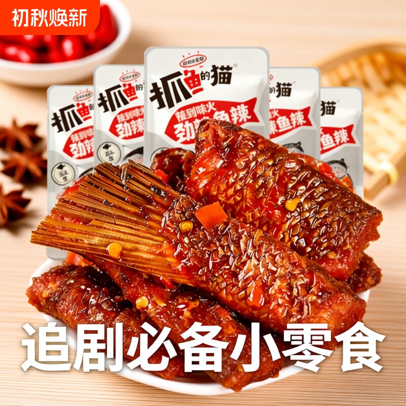 抓鱼的猫香辣鱼排零食/鱼尾巴辣鱼块湖南特产烟熏解馋辣味麻辣