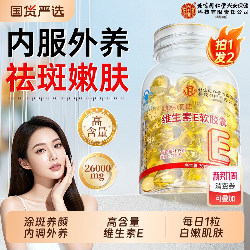 北京同仁堂维生素e软胶囊美白淡斑去黄可口服外用正品官方旗舰店
