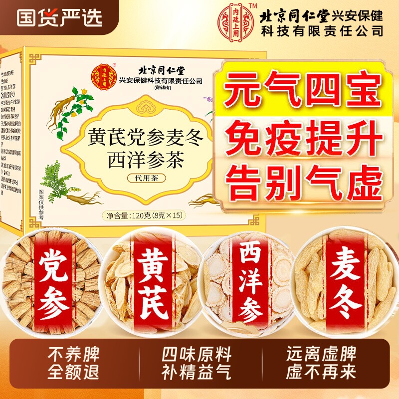 北京同仁堂元气四宝茶黄芪麦冬西洋参党参500g补男女气血养生茶包