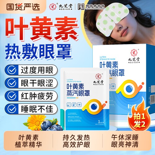 九芝堂蒸汽热敷眼罩缓解眼疲劳干涩黑眼圈发热眼罩艾草叶黄素护眼