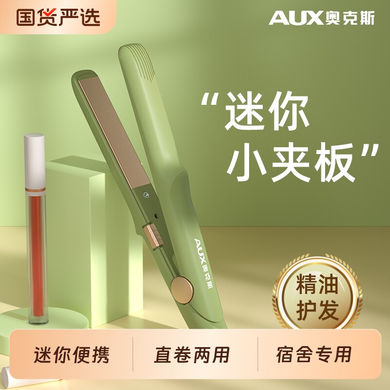 奥克斯小夹板直发卷发两用迷你直板夹刘海卷发棒小型宿舍小功率女