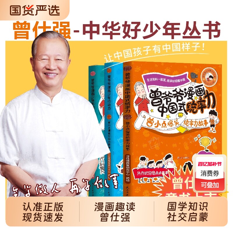 曾仕强曾爷爷漫画中国式统率力行动力+影响力儿童领导力培养小学生课外阅读书籍曾小点爆笑统率力故事小学课外读物中华好少年