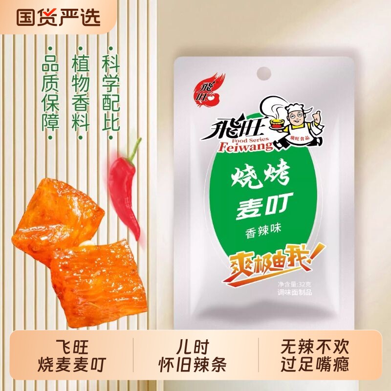 飞旺辣条32g素烧烤麦叮8090儿时怀旧零食香辣味解馋童年麻辣3