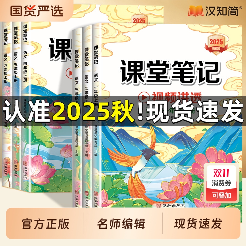 课堂笔记汉知简2025新语文一二三四五六年级上下册语文部编人教版同步课前预习单课后复习解读学霸笔记学习同步训练辅导资料全解