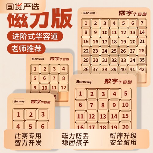 数字华容道4x4磁力5x5小学生6x6