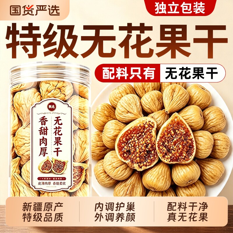 无花果干新疆特级大果不添加官方旗舰店补黄体酮健康即食好吃新鲜