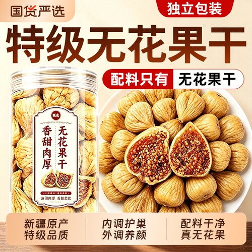 无花果干新疆特级大果三蒸三晒