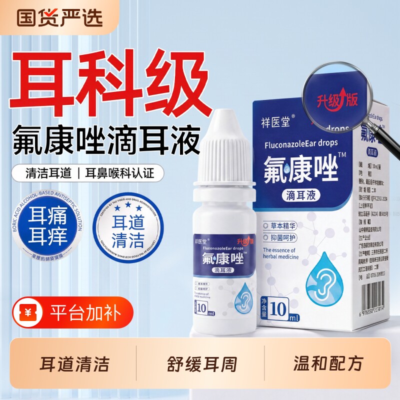 氟康唑滴耳液官方旗舰店抗真菌外耳用溶液喷剂深层清洁液正品保障