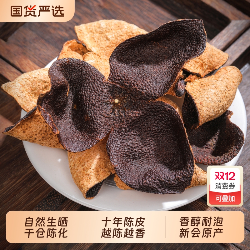 广东新会正宗黄金陈皮干泡水散装