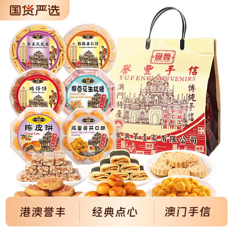 誉丰澳门特产开口酥礼包礼盒糕点心广州零食老年人食品送长辈送礼