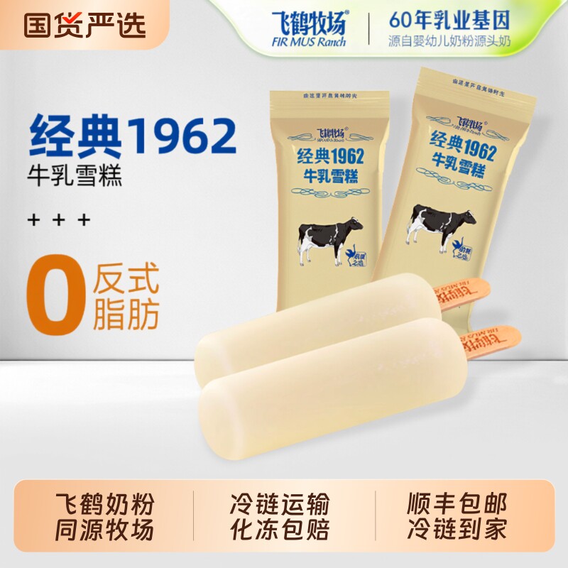 飞鹤牧场冰棍1962牛乳雪糕冰淇淋桥牛奶冰激凌批发奶砖脆筒奶粉