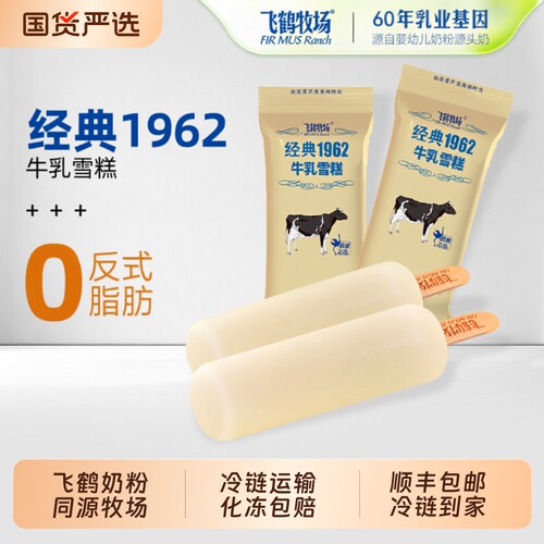 飞鹤牧场经典1962牛乳雪糕