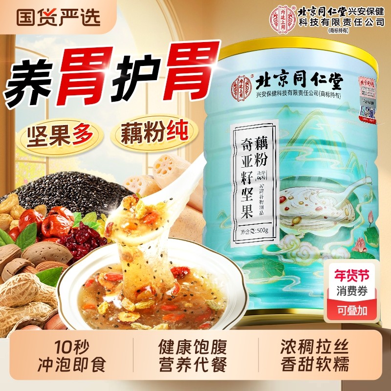 北京同仁堂奇亚籽坚果藕粉纯早餐莲子粉羹代餐养护胃正品内廷上用