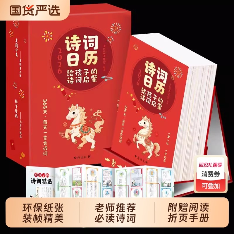 抖音同款给孩子的诗词启蒙精选日历2026亲子马年每日一首古诗国学经典古诗词文化台历新年礼物桌面摆件国画书法新版
