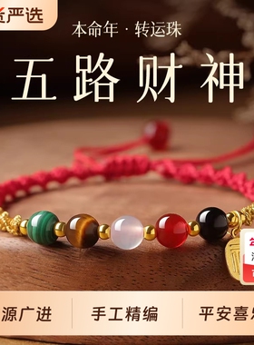 2026马年本命年五路财神小红绳手链女款红色情侣编织手绳新年礼物