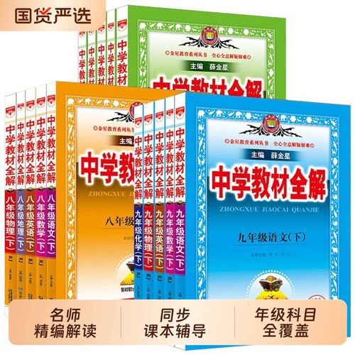 初中教材全解套装｜上册下册七八九年级语文数学英物理化学生物历史地理课本同步解读解析教辅导书籍人教讲解预习正版金星点拨知识