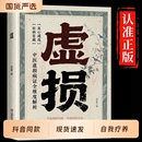 正版 常见病自我调养虚损李正全原版 虚损 中医入门自我疗养参考李民间医书发病由来救治防治概要全书籍畅销书排行榜 抖音同款