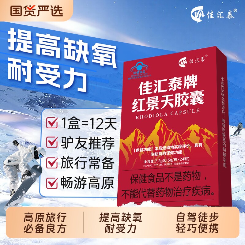 佳汇泰红景天胶囊高原旅行徒步便携轻巧耐缺氧非口服液正品保障